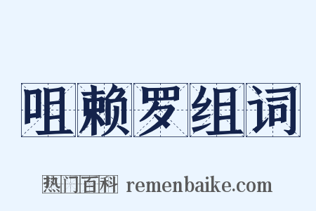 咀赖罗组词是什么意思的图片